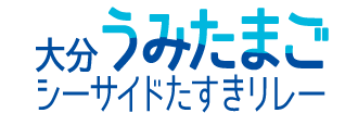 大分うみたまごシーサイドマラソン大会